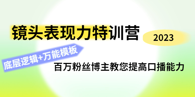 （4442期）镜头表现力特训营：百万粉丝博主教您提高口播能力，底层逻辑+万能模板-副业项目资源网