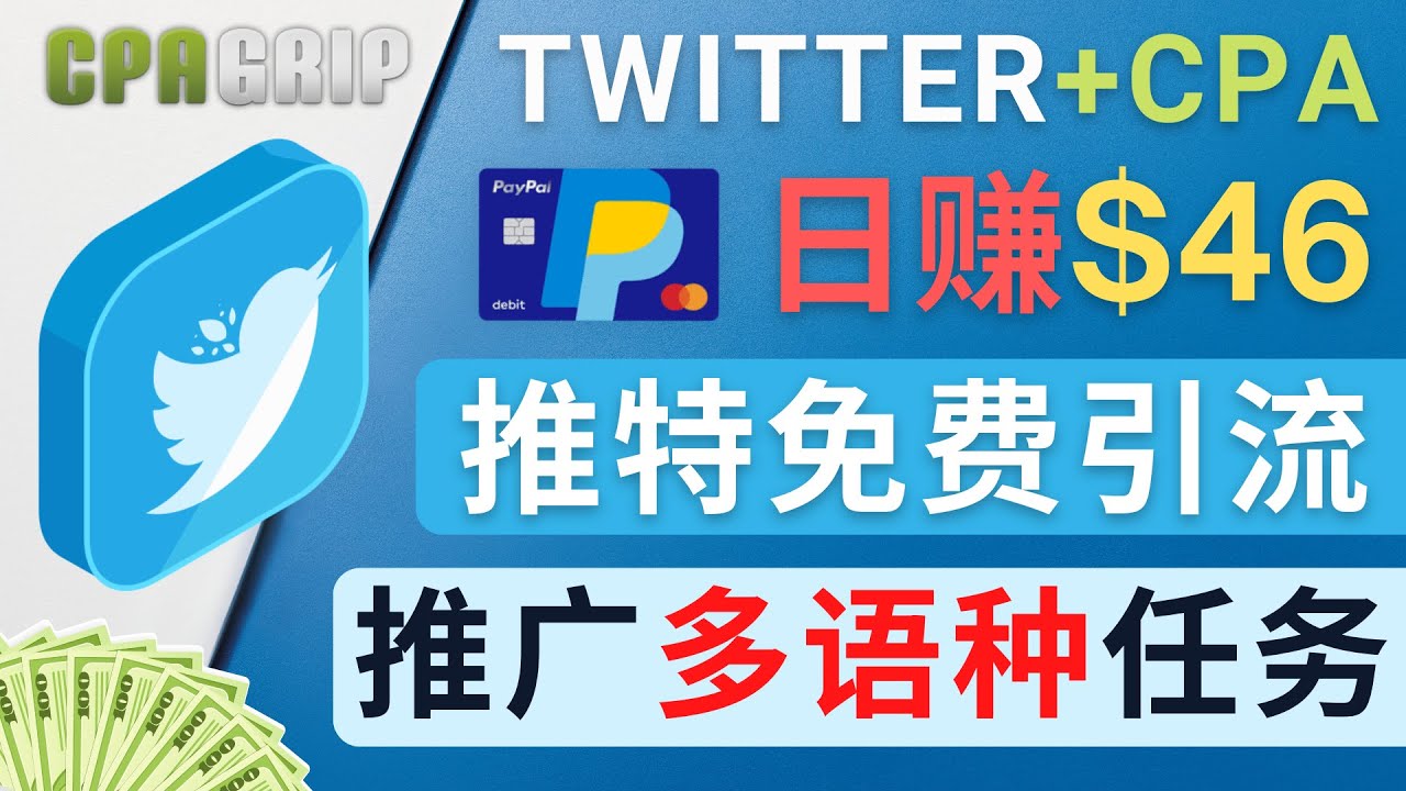 （4450期）通过Twitter推广CPA Leads，日赚46.01美元 – 免费的CPA联盟推广模式-副业项目资源网