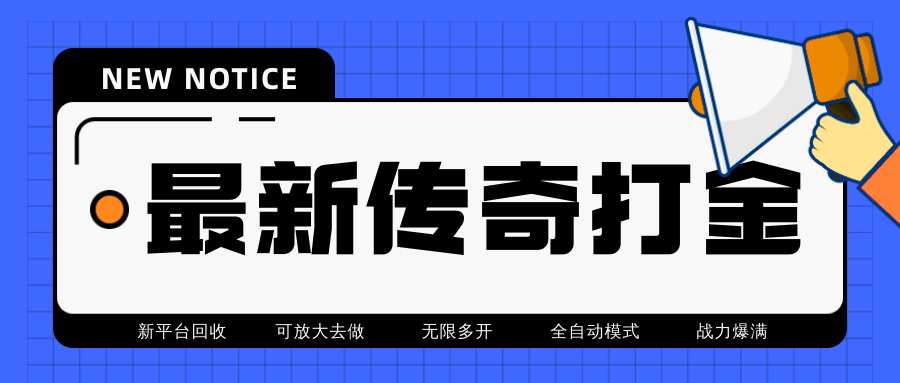 （4457期）最近很火的传奇全自动打金挂机项目，单号一天2-6元【自动脚本+详细教程】-副业项目资源网