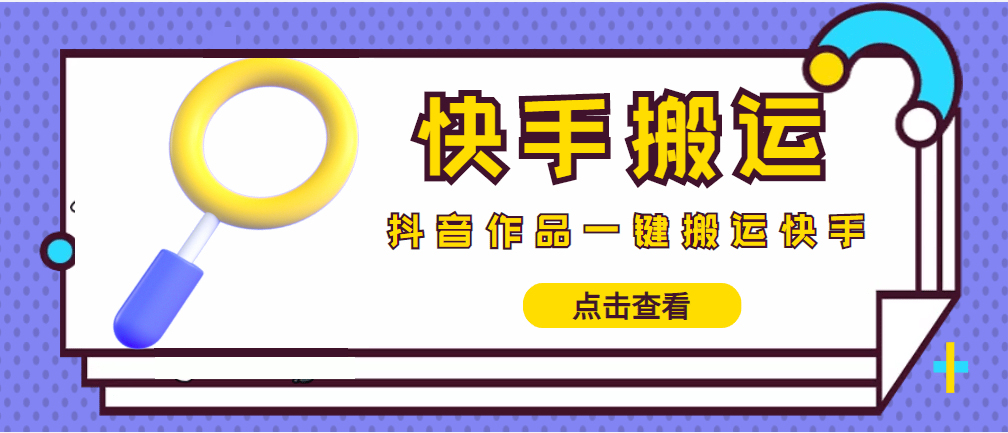 （4465期）【搬运必备】最新快手搬运抖音作品 实时监控一键搬运轻松原创 (永久版脚本)-副业项目资源网