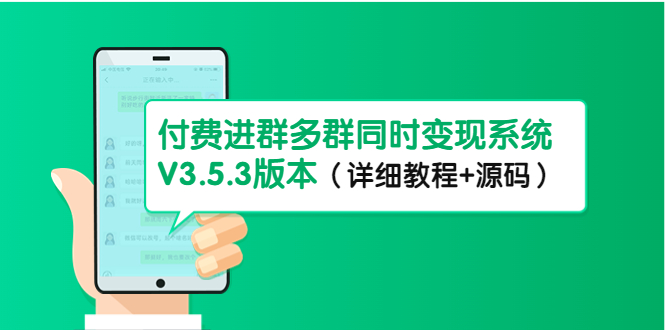 （4488期）市面上1888最新付费进群多群同时变现系统V3.5.3版本（详细教程+源码）-副业项目资源网