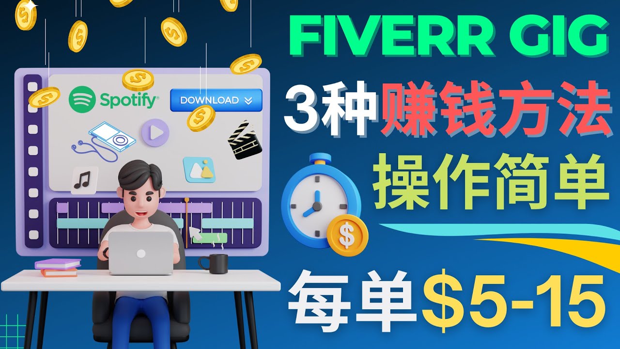 （4495期）每5分钟赚5美元，日赚100美元，3种简单的Fiverr赚钱技巧-副业项目资源网