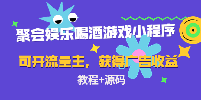 （4502期）聚会娱乐喝酒游戏小程序，可开流量主，日入100+获得广告收益（教程+源码）-副业项目资源网