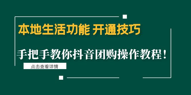 （4492期）本地生活功能 开通技巧：手把手教你抖音团购操作教程！-副业项目资源网