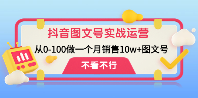 （4503期）抖音图文号实战运营教程：从0-100做一个月销售10w+图文号-副业项目资源网