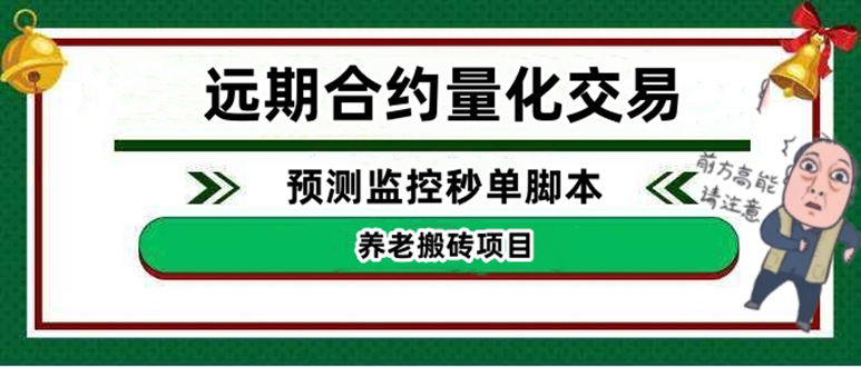 （4509期）外面收费8800的远期合约预测监控秒单脚本，号称准确率高达百分之80以上-副业项目资源网