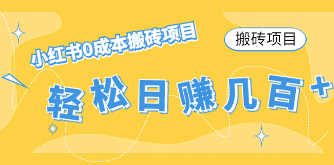 （4519期）【搬砖项目】小红书0成本搬砖项目，轻松日赚几百+-副业项目资源网