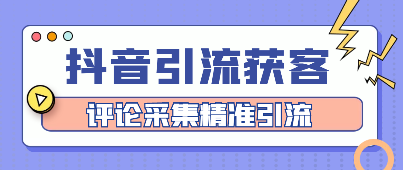 （4538期）【引流必备】抖音引流获客脚本，评论采集精准引流【永久脚本+详细教程】-副业项目资源网