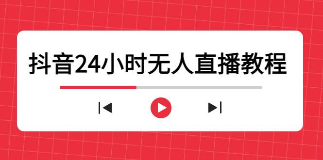 （4526期）抖音24小时无人直播教程，一个人可在家操作，不封号-安全有效 (软件+教程)-副业项目资源网