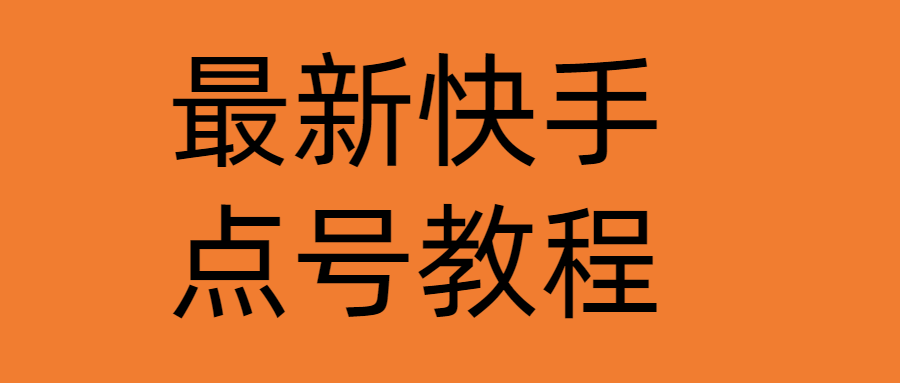 （4542期）最新快手点号教程，成功率高达百分之80（仅揭秘-自我保护）-副业项目资源网