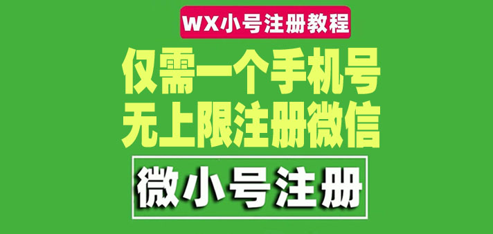 （4529期）一个手机号无上限注册微信小号-测试可用（详细视频操作教程）-副业项目资源网