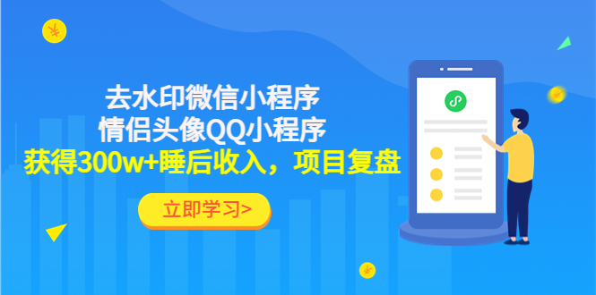 （4536期）利用去水印微信小程序+情侣头像QQ小程序，获得300w+睡后收入，项目复盘-副业项目资源网