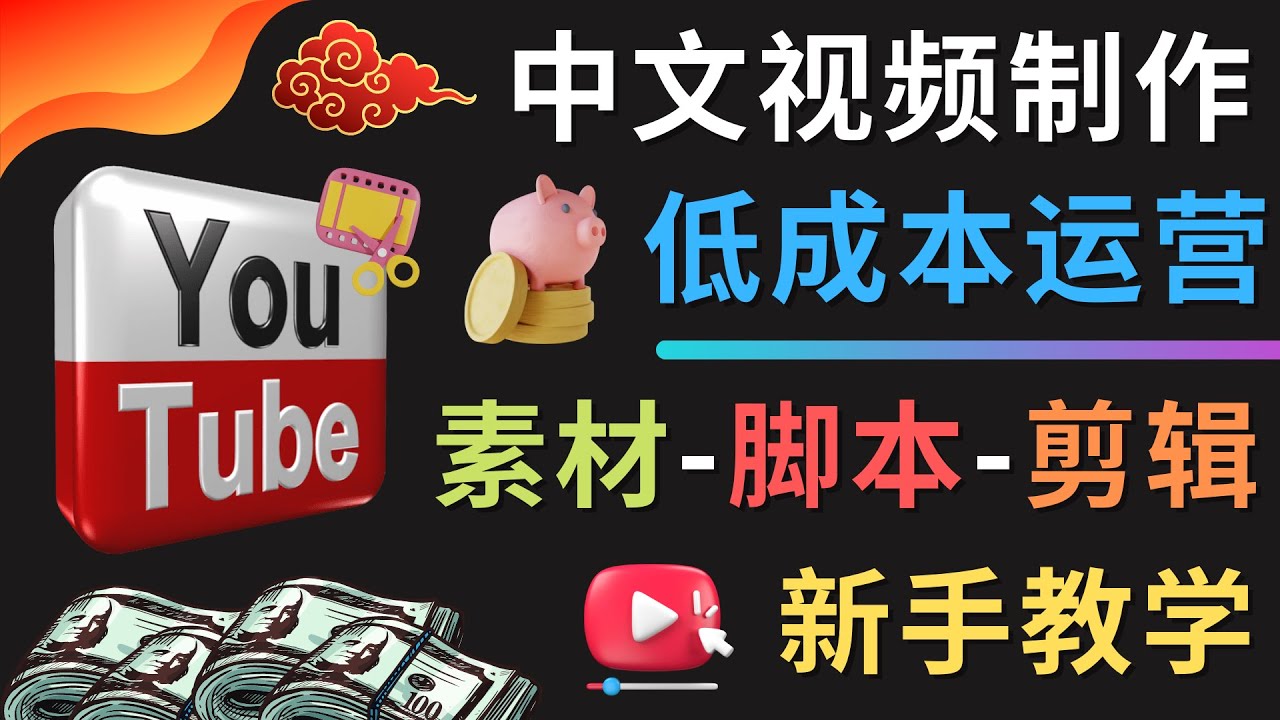 （4546期）YOUTUBE中文视频制作低成本运营：素材-脚本-剪辑 新手教学-副业项目资源网