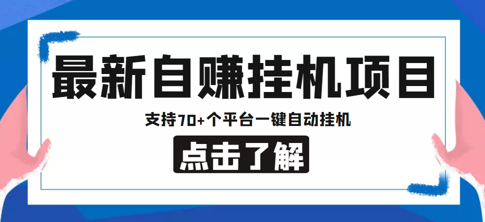 （4557期）【低保项目】最新自赚安卓手机阅读挂机项目，支持70+个平台 一键自动挂机-副业项目资源网