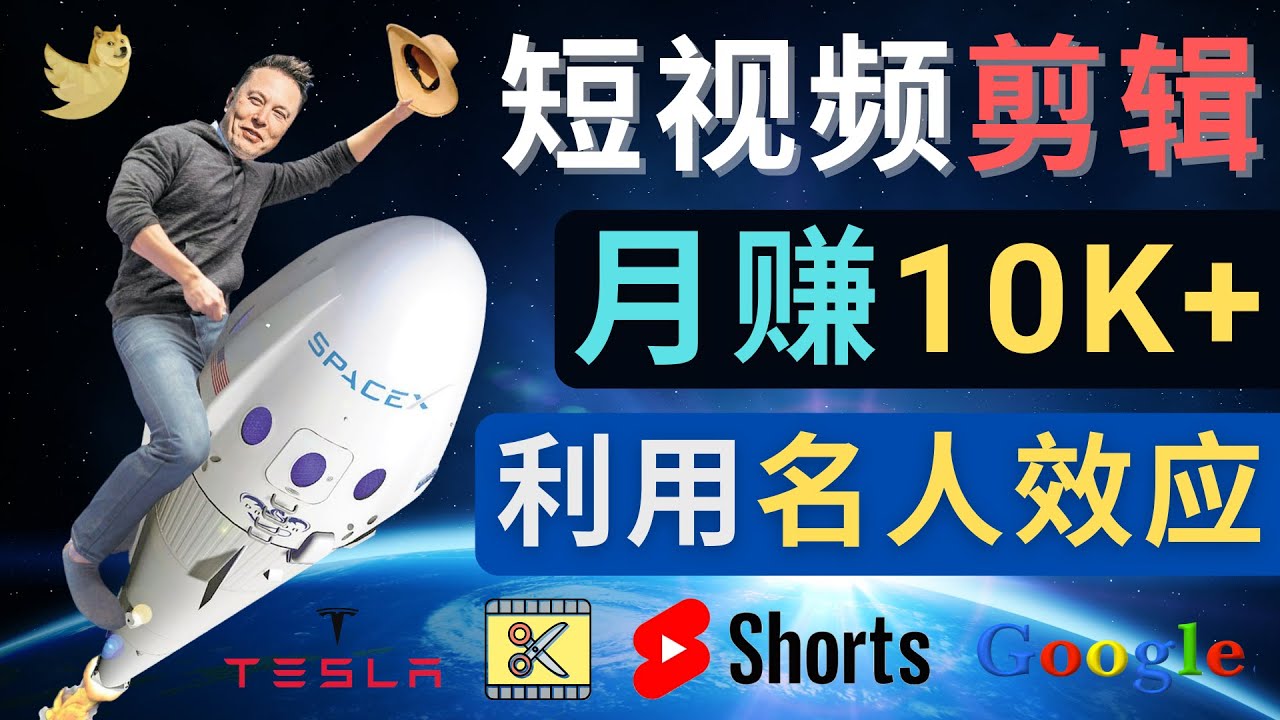 （4547期）利用名人效应，制作YouTube Shorts短视频，月赚过万美元 – 3个简单方法-副业项目资源网