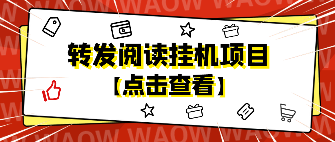 （4560期）外面卖价值2888的转发阅读挂机项目，支持批量操作【永久脚本+详细教程】-副业项目资源网