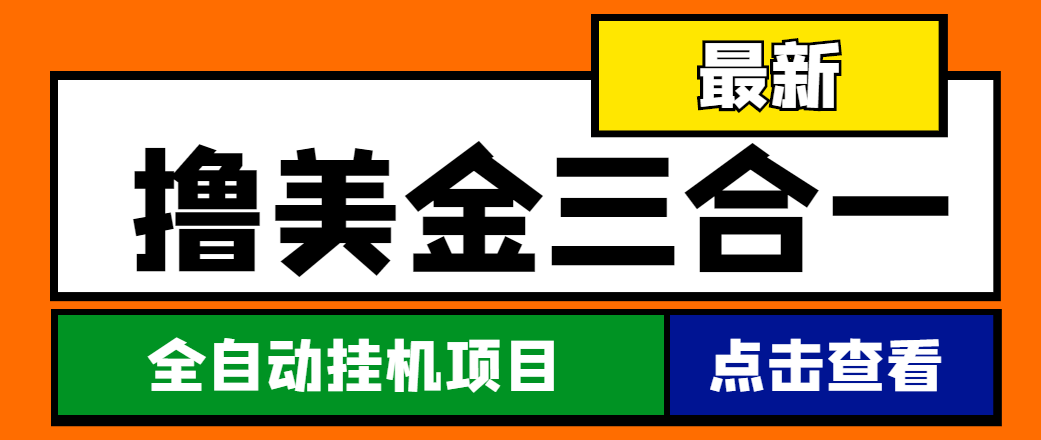 （4556期）最新国外撸美金三合一全自动挂机项目，单窗口一天2~5美金【脚本+教程】-副业项目资源网