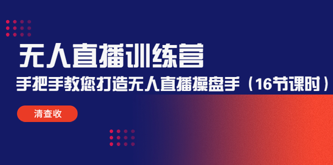 （4561期）无人直播训练营：手把手教您打造无人直播操盘手（16节课时）-副业项目资源网