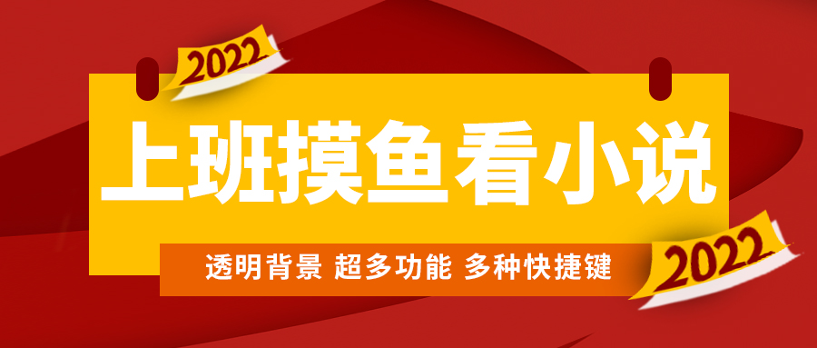 （4555期）上班摸鱼必备看小说神器，调整背景和字体，一键隐藏窗口-副业项目资源网