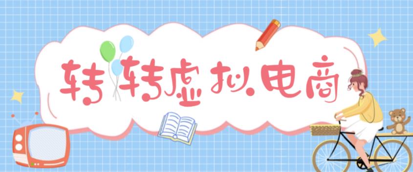 （4802期）最新转转虚拟电商项目 利用信息差租号 熟练后每天200~500+【详细玩法教程】-副业项目资源网