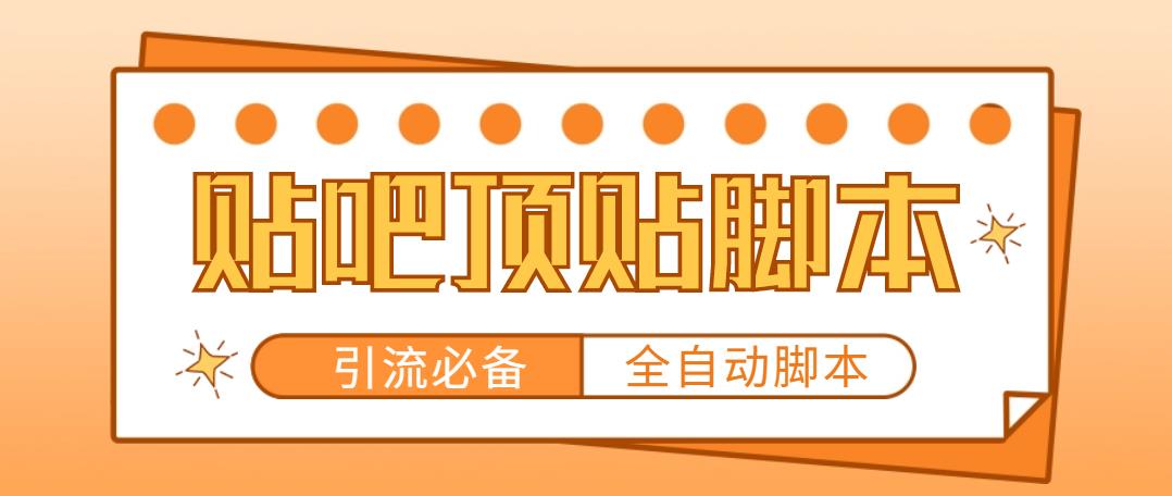 （4823期）【引流必备】工作室内部贴吧自动顶帖脚本，轻松引精准粉【脚本+教程】-副业项目资源网