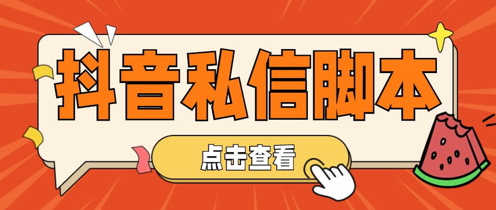 （4820期）【引流必备】工作室内部抖音自动私信脚本 轻松引流精准粉【脚本+教程】-副业项目资源网