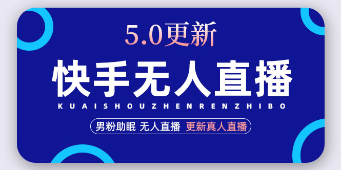 （4825期）快手无人直播5.0，暴力1小时收益2000+丨更新真人直播玩法（视频教程+文档）-副业项目资源网