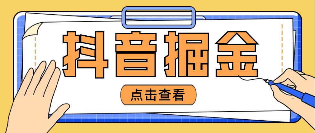 （4842期）最近爆火3980的抖音掘金项目，号称单设备一天100~200+【全套详细玩法教程】-副业项目资源网