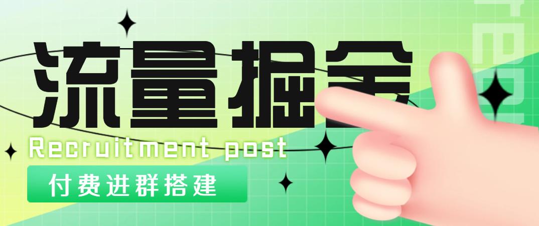 （4836期）外面1800流量掘金付费进群搭建+最新无人直播变现玩法【全套源码+详细教程】-副业项目资源网