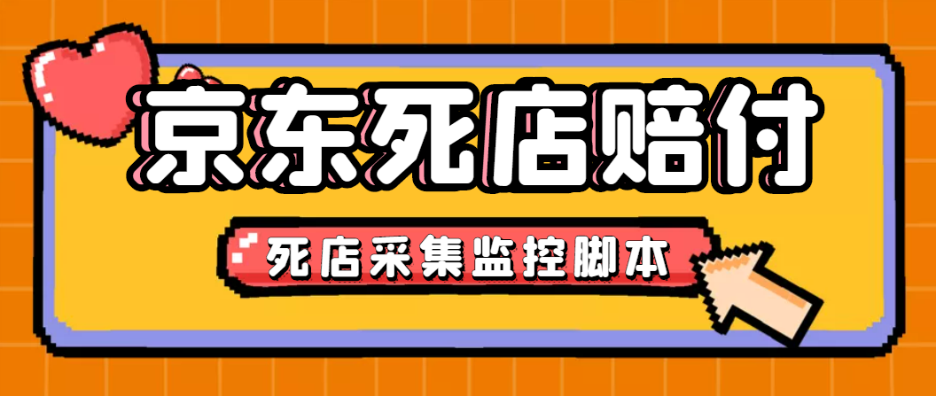 （4896期）最新京东旧店赔FU采集脚本，一单利润5-100+(旧店采集+店铺监控+发货地监控)-副业项目资源网