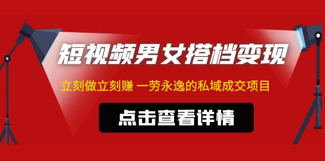 （4910期）东哲·短视频男女搭档变现 立刻做立刻赚 一劳永逸的私域成交项目（不露脸）-副业项目资源网