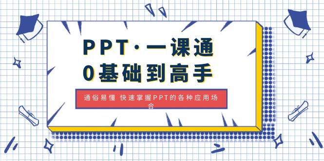 （4912期）PPT·一课通·0基础到高手：通俗易懂 快速掌握PPT的各种应用场合-副业项目资源网