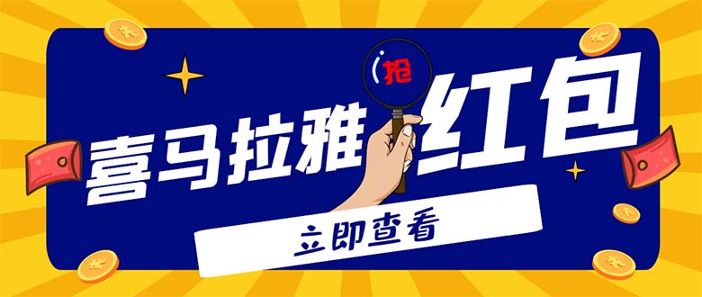 （4966期）外面卖688的喜马拉雅全自动抢红包项目，实时监测 号称一天15-20(脚本+教程)-副业项目资源网