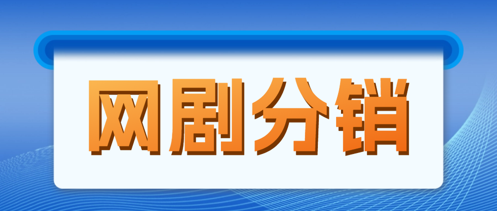 （4999期）网剧分销，新蓝海项目，月入过万很轻松，现在入场是非常好的时机-副业项目资源网