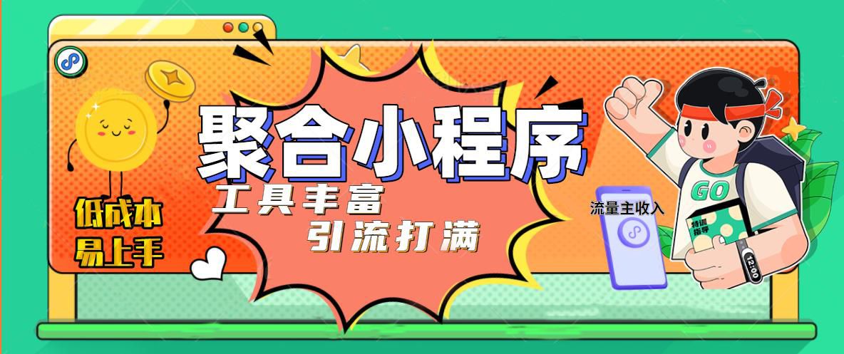 （4998期）趣味聚合工具箱小程序系统，小白也能上线小程序 获取流量主收益(源码+教程)-副业项目资源网