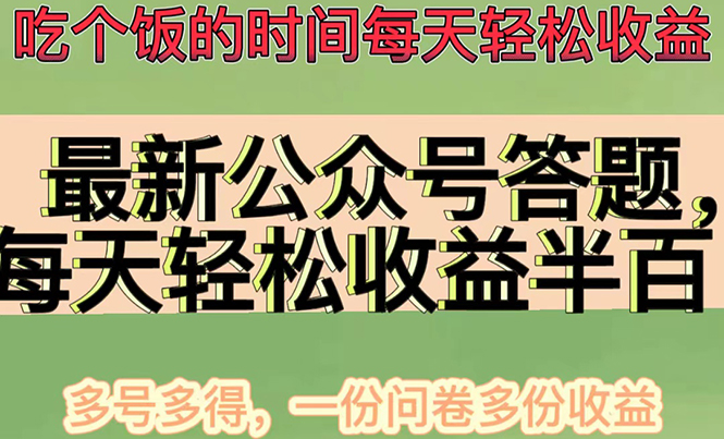 （4435期）最新公众号答题项目，每天轻松破百，多号多得，一分问卷多份收益(视频教程)-副业项目资源网