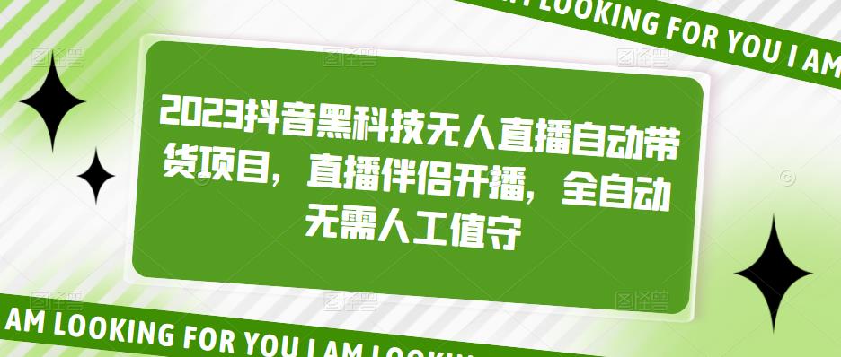 （5019期）2023抖音黑科技无人直播自动带货项目，直播伴侣开播，全自动无需人工值守-副业项目资源网