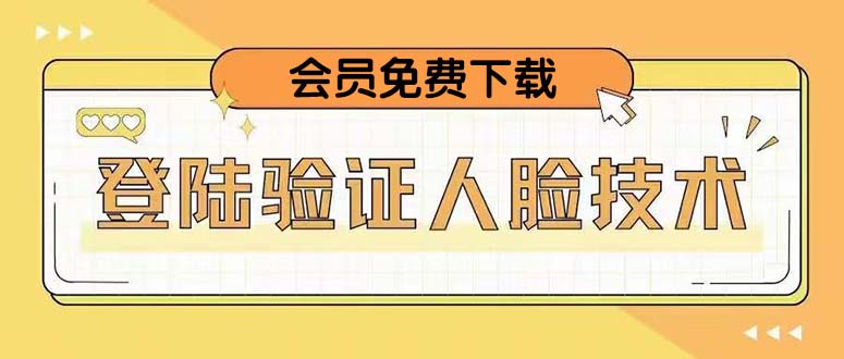 （5006期）二次登录验证人脸核对，2月更新技术，会员免费下载！-副业项目资源网