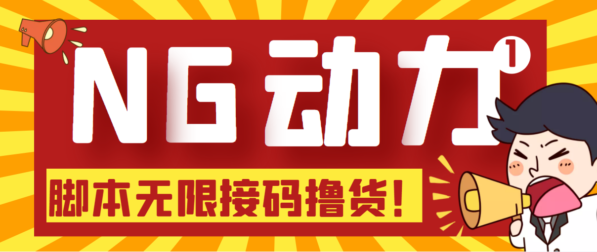 （5020期）【偷撸项目】某骗子平台接码无限撸货项目 自动接码养号无限撸【脚本+教程】-副业项目资源网