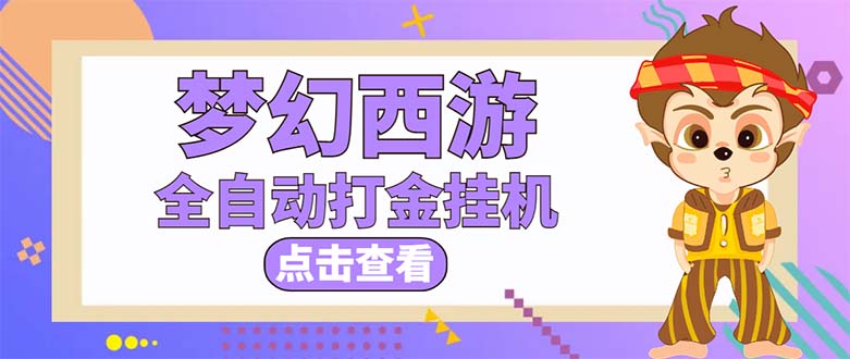 （5021期）最新外面收费1680梦幻西游手游起号打金项目，一个号8块左右【软件+教程】-副业项目资源网