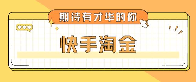 （5017期）最近爆火1999的快手淘金项目，号称单设备一天100~200+【全套详细玩法教程】-副业项目资源网