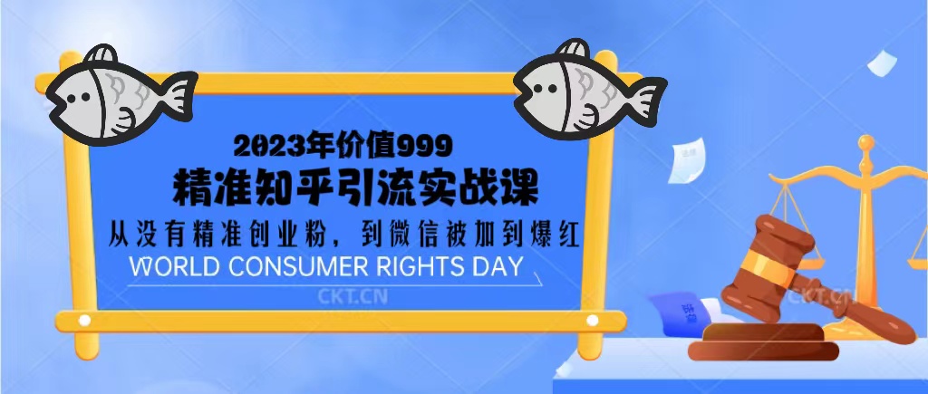 （5161期）2023价值999的精准知乎引流实战课：从没有精准创业粉 到微信被加到爆红-副业项目资源网