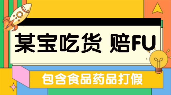 （5168期）全新某宝吃货，赔付，项目最新玩法（包含食品药品打假）仅揭秘！-副业项目资源网