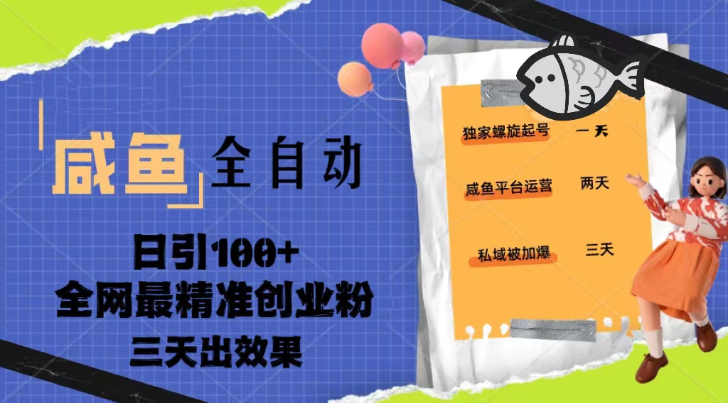 （5185期）23年咸鱼全自动暴力引创业粉课程，日引100+三天出效果-副业项目资源网