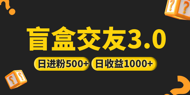 （5171期）亲测日收益破千 抖音引流丨简单暴力上手简单丨盲盒交友项目-副业项目资源网