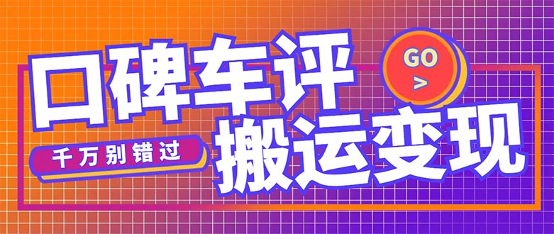 （5187期）搬运口碑车评，拿现金，一个实名最高可撸450元【详细操作教程】-副业项目资源网