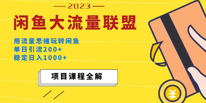 （5178期）价值1980最新闲鱼大流量联盟玩法，单日引流200+，稳定日入1000+-副业项目资源网