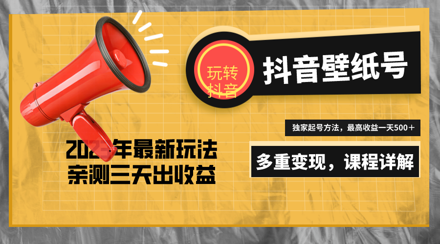 （5188期）7天螺旋起号，打造一个日赚5000＋的抖音壁纸号（价值688）-副业项目资源网