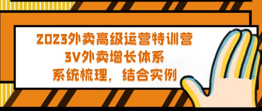 （5182期）2023外卖高级运营特训营：3V外卖-增长体系，系统-梳理，结合-实例-副业项目资源网