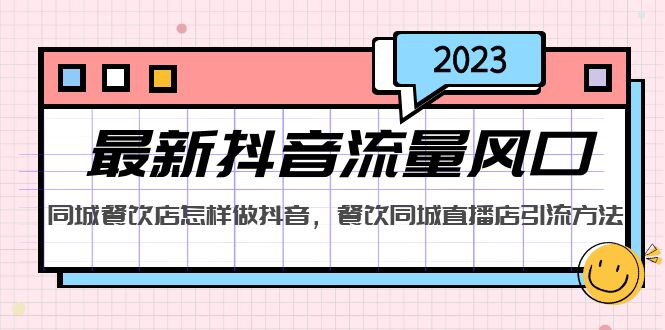 （5195期）2023最新抖音流量风口，同城餐饮店怎样做抖音，餐饮同城直播店引流方法-副业项目资源网